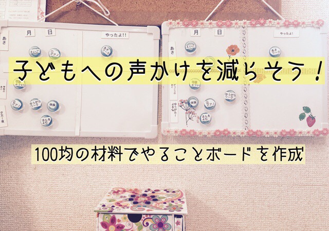 おしたくボード の作り方 幼児 小学生向きのおすすめ商品も紹介 声かけを減らして 自発的にテキパキと 材料はすべて100均 しょうラヂオ