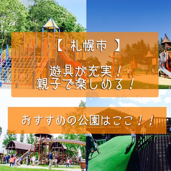 札幌市 おすすめ公園11選 遊具が充実 親子で楽しめる公園はここ ロング滑り台やレンタサイクル無料 体験なども