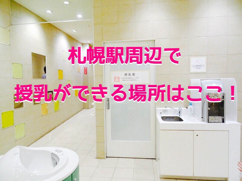 札幌駅周辺で授乳室 ミルク用のお湯がある場所一覧 空いているのはここ