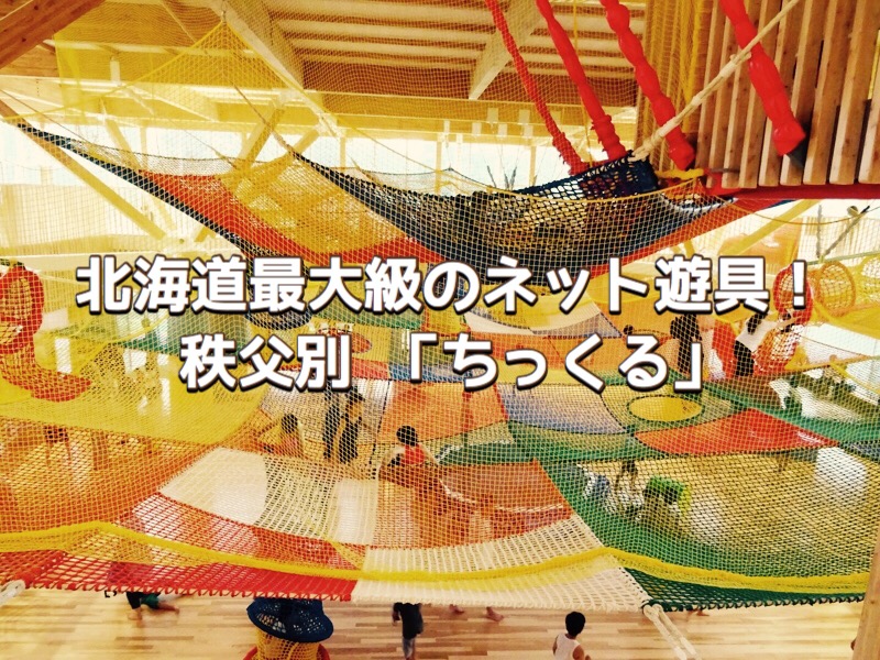 秩父別 ちっくる は屋内の無料の遊び場 北海道内最大級のネット遊具がすごすぎる