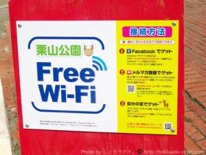 栗山公園　Free-wifi