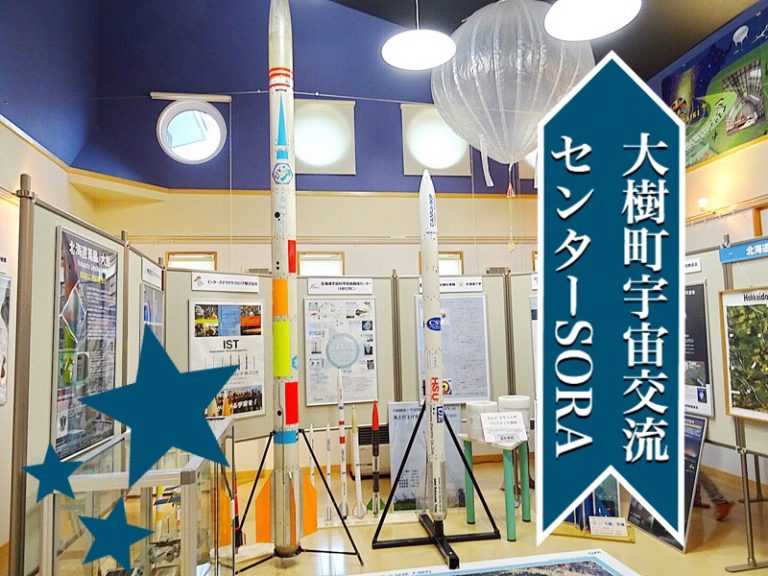 「大樹町宇宙交流センターSORA」で宇宙に想いを馳せる!巨大な研究施設にも圧倒!|大樹町 しょうラヂオ。 「大樹町宇宙交流センターSORA」で宇宙に想いを馳せる!巨大な研究施設にも圧倒!|大樹町 しょうラヂオ。