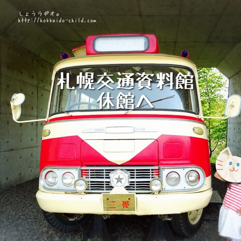 札幌市交通資料館、リニューアルのため休館へ(2020年春まで) しょうラヂオ。