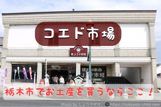 栃木市でお土産を買うならここ コエド市場 はご当地ブランがズラリ いちごサンドにシェイクも 栃木市