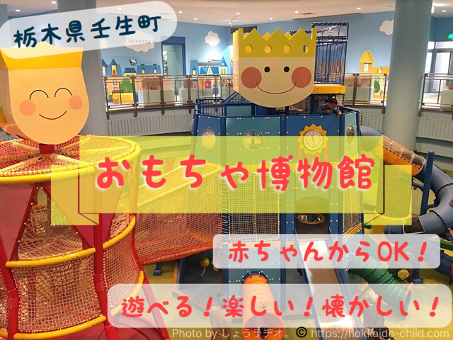 壬生町おもちゃ博物館 は赤ちゃんからok 屋内の遊び場がたくさん とちぎわんぱく公園 Pa直結 栃木県