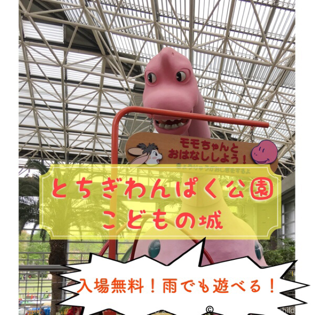 とちぎわんぱく公園 こどもの城 は無料で雨でもokの遊び場 大きな恐竜がいるよ 栃木県壬生町
