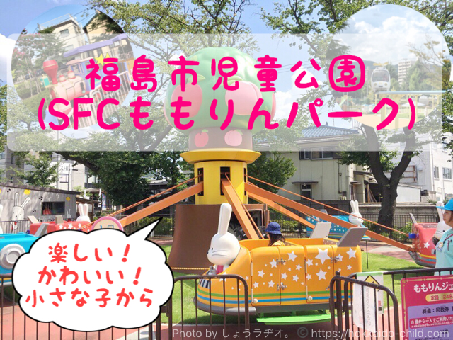 福島市児童公園 ももりんパーク で遊んできたよ 小さな子どもから遊べるミニ遊園地 福島市 しょうラヂオ