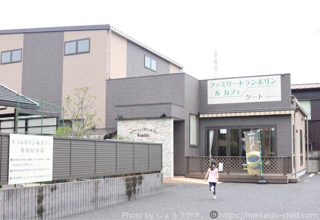 ファミリートランポリン&カフェ クートは子連れで楽しいスポット! 栃木県小山市