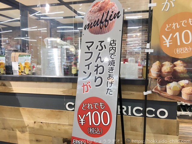 カインズのカフェ ブリッコ マフィン100円