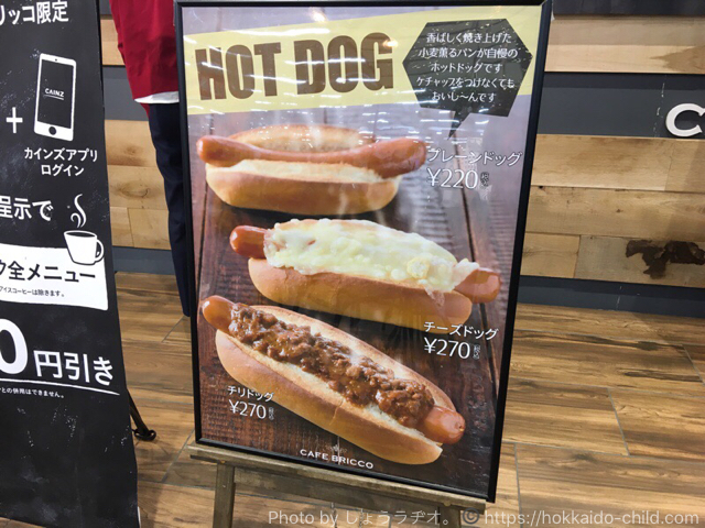 カインズのカフェ ブリッコ ホットドッグ