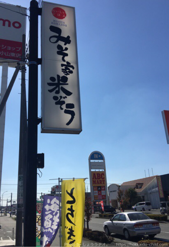 小山市 みそ屋米ぞう の看板