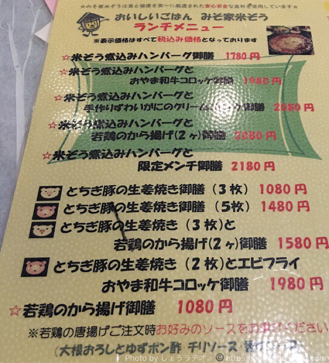 小山市 みそ屋米ぞう のメニュー