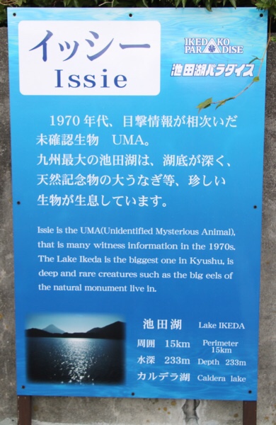 池田湖　イッシーの説明