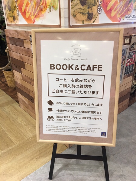 フラッフィーパンケーキ&カフェ 購入前の雑誌持ち込みOK