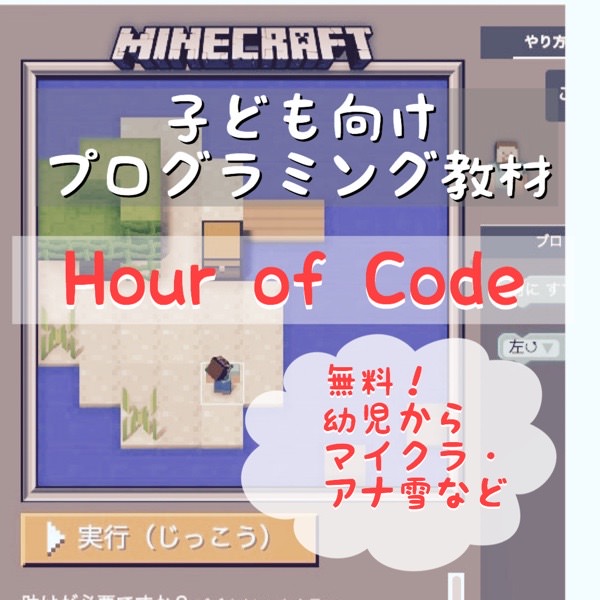 幼児からok 小学生向けの無料プログラミング学習 Hour Of Code がおすすめ マイクラ アナ雪あり スマホ タブレットでもok しょうラヂオ