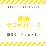 21年版 登別マリンパークニクス 割引チケット クーポン 安く入場する方法まとめ お得で簡単な方法はこれ しょうラヂオ