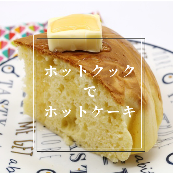 ナット 腐った 切手 ヘルシオ ホット ケーキ ミックス Yyaegaki Jp