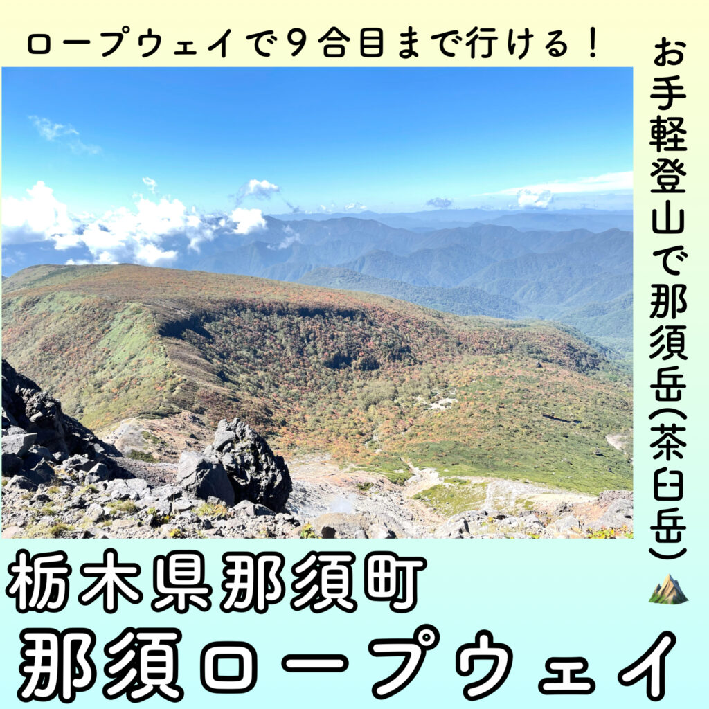 子連れ登山記 ロープウェイで9合目まで 那須岳 茶臼岳 に登頂 360度の大パノラマに感動 栃木県 しょうラヂオ