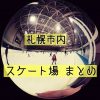 【札幌】スケート場（リンク）のまとめ（屋内外6カ所）通年営業や中学生以下は利用料が無料