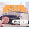 「JR北海道わがまちご当地入場券」を求めて駅へ行こう！街の魅力が詰まった101種類の切符