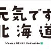【北海道ふっこう割】 最新情報まとめ｜第2期発売開始！第3弾・第4弾も追加！じゃらん・ヤフー・楽天やツアー予約はこちらから！各社の販売状況