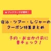 【旅行・宿泊・レジャークーポン一覧】お得に旅しよう！じゃらん・楽天などのクーポン情報まとめ