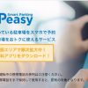 「Peasy（ピージー）」はおすすめの駐車場予約アプリ！首都圏・大阪で安い駐車場をサクッと検索！安くて精算も楽ちん【iphone・Android】